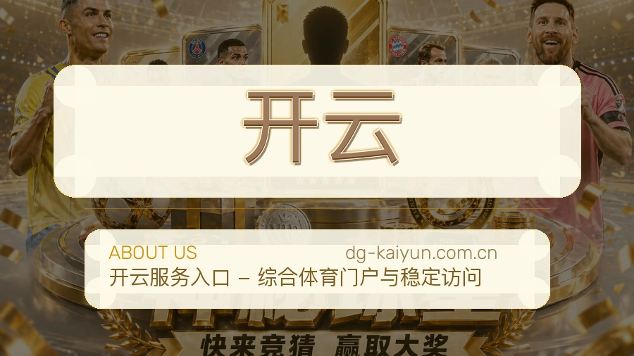 开云品牌介绍与客服支持展示