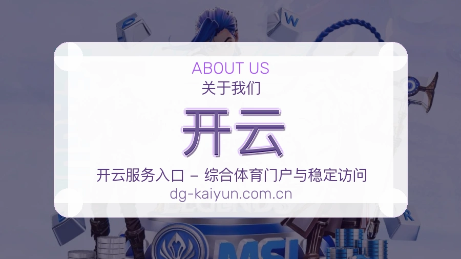 开云关于我们页面图片